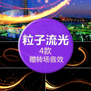 四款流光 光线粒子划过转场AE PR特效素材 眩