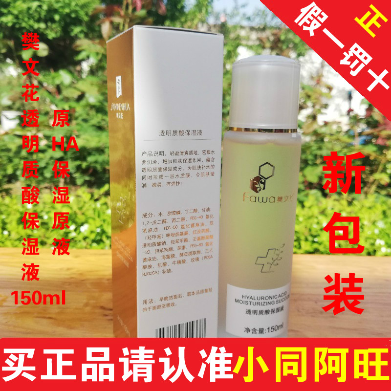 樊文花透明质酸保湿液150ml (原HA保湿原液) 滋润 保湿在类目 美容护肤/美体/精油, 化妆水/爽肤水中 - 来自Buy2taobao.com提供专业的淘宝代购服务