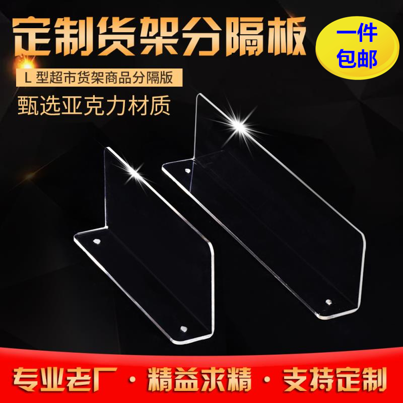包邮L型3MM厚进口亚克力挡板货架分隔片超市便利店文具店货架隔断|msdalam kategori Perniagaan/perabot pejabat, rak/Showcase, rak pasar raya - dari Buy2taobao.com untuk memberikan perkhidmatan ejen Taobao profesional membeli