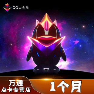 tencent qq big member monthly card qq big member auto recharge in one month