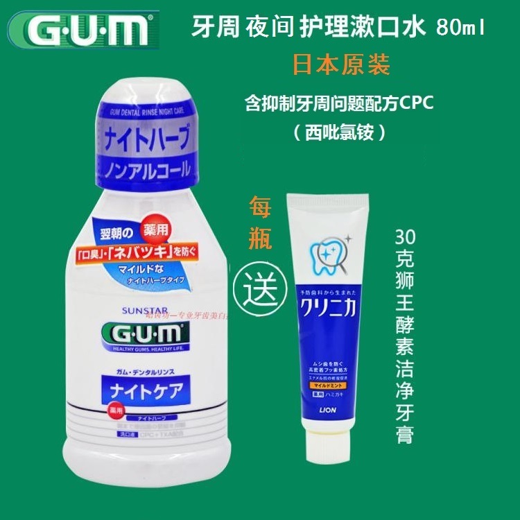 日本GUM牙周夜間護理漱口水80ml 便攜裝 呵護牙龈去口氣溫和抑菌在類目 洗護清潔劑/衛生巾/紙/香薰, 洗髮沐浴/個人清潔, 口腔護理, 漱口水中 - 來自Buy2taobao.com提供專業的淘寶代購服務