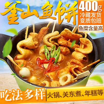 韩国釜山鱼饼甜不辣韩式火锅炒年糕鱼饼关东煮食材海鲜鱼糕串400g