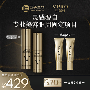 Vpro/珀希妍多维抚纹精华眼霜淡化细纹泪沟紧致滋润眼周巨子生物