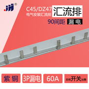 C45/DZ47 3p+N漏电 60A 汇流排(90间距) 紫铜1.5mm厚*5mm宽 3P-L