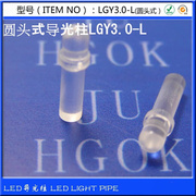 100-lgy3.0-l圆头式导光柱，小导光柱透光柱，pc聚光柱100只