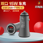 15W车载充电器3.1A 双口USB+TYPE-C铝合金快充一拖二车充点烟器