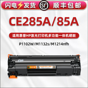 CE285A硒鼓85A通用HP惠普激光打印机P1102W碳粉合p1100墨盒p1109西鼓粉仓M1130墨鼓m1132s磨合粉鼓炭末合晒鼓