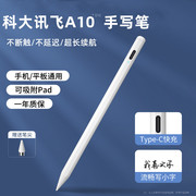 触控笔适用于科大讯飞A10手写笔学习机平板电脑触屏笔电容笔写字做作业答题绘画笔主动式配件