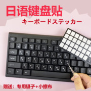 日语键盘贴键盘膜台式笔记本通用防水耐磨字母贴按键贴单个保护膜