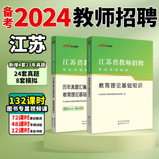 中公江苏教师考编用书教育理论公共基础综合知识，专用教材真题题库江苏省教师编制考试真题江苏省教师招聘考试2024年南京教编学科