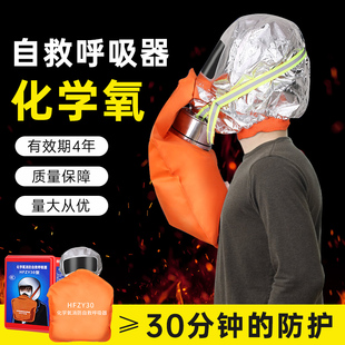 hfzy30化学氧消防自救呼吸器，防毒防烟防火面具，面罩过滤式自生氧气