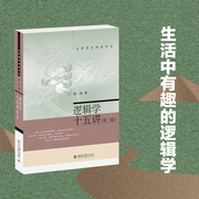 正版逻辑学十五讲版陈波逻辑学基本知识，名家通识讲座书系复合命题，推理逻辑推理思维逻辑哲学自学基础书籍云图