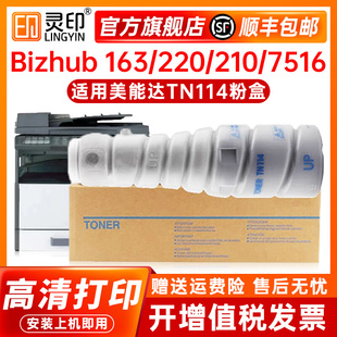 灵印美能达TN114粉盒bizhub163 211 220 7622 7516 162 210墨粉盒