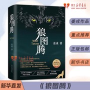 狼图腾书原著正版 姜戎著 研究狼的旷世奇书 现当代文学长篇小说 冯绍峰电影原著 重返狼群 小狼小狼父篇 获奖作品畅销书