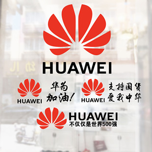 华为logohuawei数码手机，店铺标志识橱窗，玻璃墙贴纸装饰用品布置