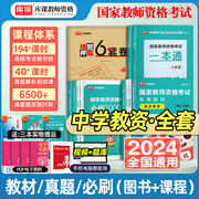 库课2024年下半年教资考试资料中学教材必刷2000题历年真题模拟试卷教育知识与能力和综合素质英语数学语文初中高中教师资格证考试