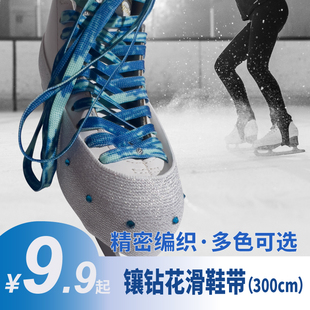 花样滑冰超闪鞋带冰鞋专用300CM加长防滑扎染镶钻渐变炫彩滑冰