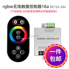 led无线触摸rgbw控制器12v调光器