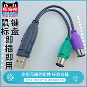 PS2转usb电脑转接头线 鼠标键盘圆口圆头ps/2母转USB公接口转换器