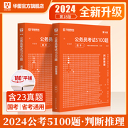 华图2024公务员考试用书行测5000题判断推理考前1000题公务员国家公务员，行测专项题库2024国考行测题库省考公务员考试2023