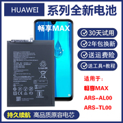 适用畅享max手机电池arstl00商务电板华为ARS-AL00/TL00电池