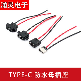 type-c母座焊线usbc手机，充电口母头tpc防水typec底座尾插电源座