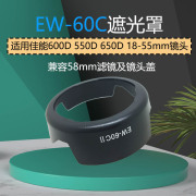 EW-60C遮光罩 适用佳能单反 600D 550D 650D 18-55mm镜头