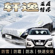 适用于日产尼桑轩逸车衣半身，车罩防霜防雪防冰雹防砸经典东北加厚