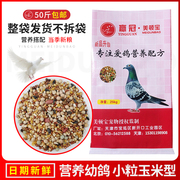 美顿宝战鸽小粒玉米50斤鸽粮赛飞营养饲料红土鸟食信观赏肉鸽斑鸠