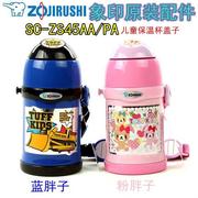 日本象印儿童保温杯sc-zs45aapa蓝红粉胖子吸管盖子中栓zt45杯盖