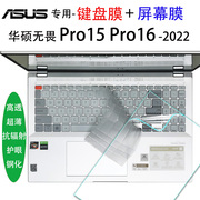 华硕无畏pro15笔记本2022电脑键盘膜oled屏幕，膜保护贴膜pro14专用凹凸键位，16超薄高透tpu高清防蓝光钢化屏保