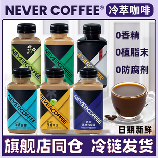 nevercoffee冷萃咖啡瓶装即饮冰博客生椰茉莉，拿铁无糖黑咖啡饮料