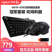 罗技键鼠套装g610+g502电竞游戏lol吃鸡专用机械，键盘鼠标送大桌垫