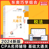 东奥注会2024年税法基础大通关王颖cpa税法名师讲义，巧学组合可搭好题注册会计师教材轻松过关1一2二4四练习题库历年真题试题