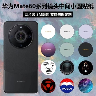 适用于华为mate6060propro+镜头中间圆圈贴纸，软膜3m磨砂卡通40pro改色贴膜mate60pro摄像头保护贴膜可定制