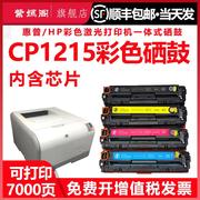 适用惠普1215打印机墨盒CC376A可加墨粉盒HP cp1215易加粉硒鼓125