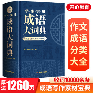 成语大词典正版2024年小学生初高中生专用成语训练积累大全，书籍多功能中国新华现代汉语，成语大辞典字典分类汇总四字2023带解释词语