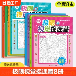 极限视觉捉迷藏全8册安全教育动物乐园机动车王国，开心农场童年梦幻之旅神奇探险热闹工地隐藏的图画找不同儿童智力开发眼力大挑战