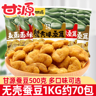 甘源蟹黄味蚕豆500g*2袋兰花豆酱汁牛肉味，炒货休闲食品小包装