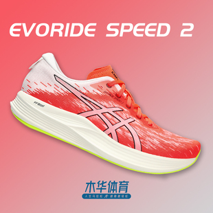 ASICS亚瑟士EvoRide SPEED 2专业马拉松跑步鞋男回弹减震竞速跑鞋