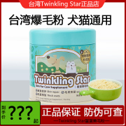 进口鳖蛋粉200g台湾Twinkling Star鳖蛋爆毛粉猫狗狗宠物美毛营养