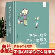 不懂心理学 你怎么能赚钱 商业中的心理学 把话说到客户心里去情商高心理学销售技巧书籍服装房地产汽车保险说话的书正版书