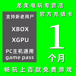 XGPU1个月充值卡Xbox Game Pass Ultimate30天一个月终极会员EA Play金会员星空pc主机xgp兑换码激活码卡