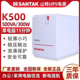 山特UPS不间断电源K500-PRO后备式500VA300W家用电脑断电应急稳压