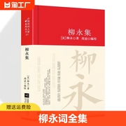 柳永词全集词集正版 古代诗歌中国古诗词大全集全套唐诗宋词鉴赏赏析古诗词大会唐诗宋词散文初高中小学生课外阅读传记书籍