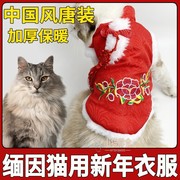 缅因猫衣服冬季猫咪衣服，喜庆红色唐装，猫猫花棉袄新年结婚红色礼服