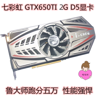 七彩虹GTX650TI 1G/真实2G独立游戏显卡  电脑显卡保一年独显