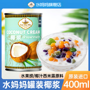 水妈妈泰国进口椰浆400ml 椰奶汁西米露原料水果捞冬阴功烘焙甜品