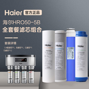 海尔净水器滤芯家用直饮过滤器厨房净水机HRO50-5B全套滤芯