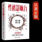 性格影响力正版教你如何完善性格获得正能量不抱怨的世界说话沟通技巧销售口才人际交往关系性格自我实现成功励志畅销书籍排行榜